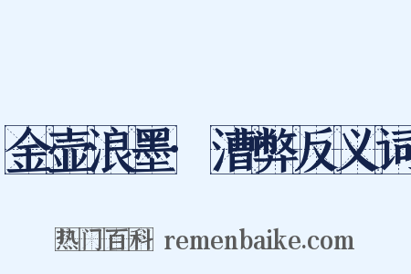 金壶浪墨·漕弊反义词是什么意思的图片